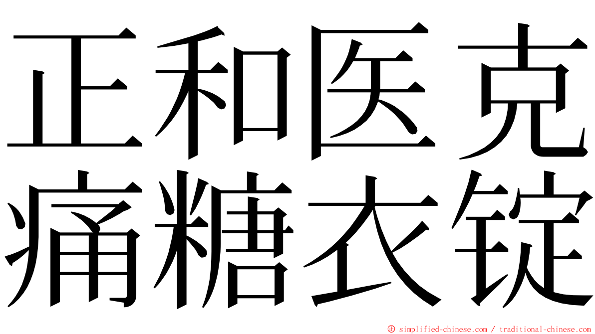 正和医克痛糖衣锭 ming font