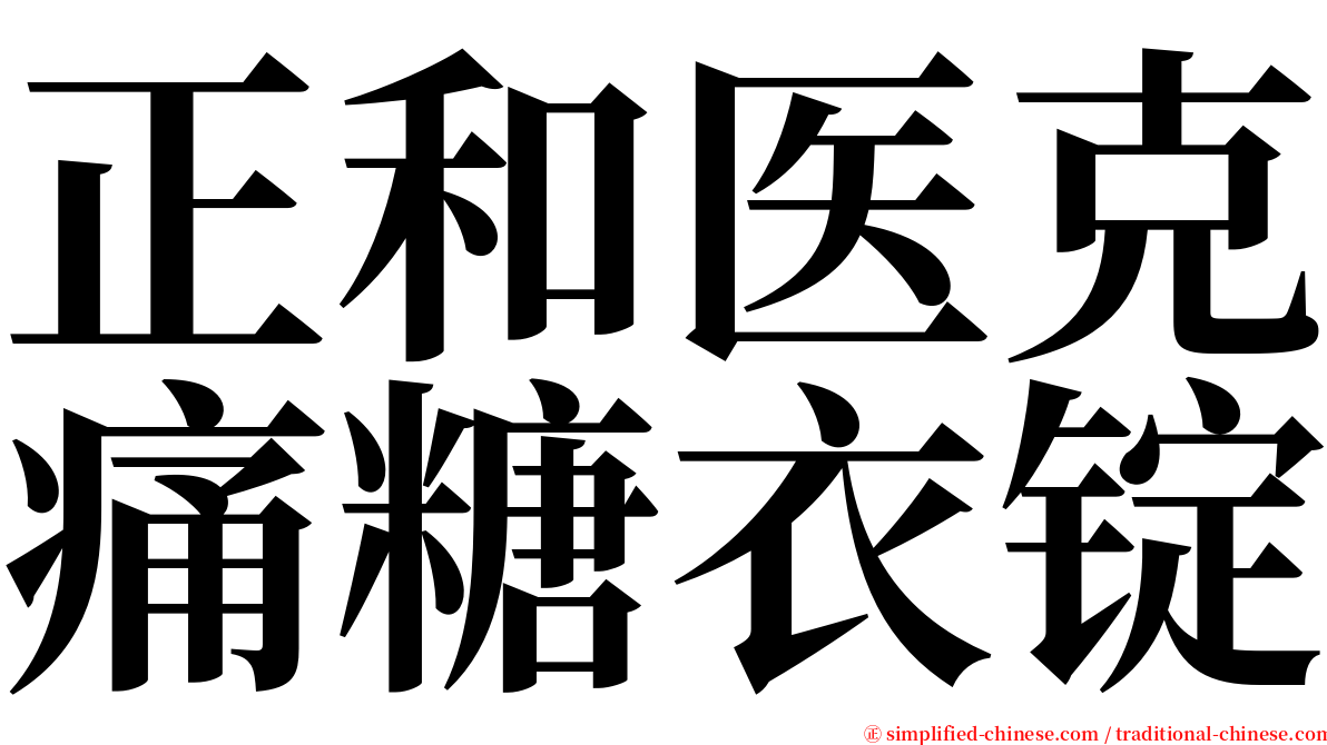 正和医克痛糖衣锭 serif font