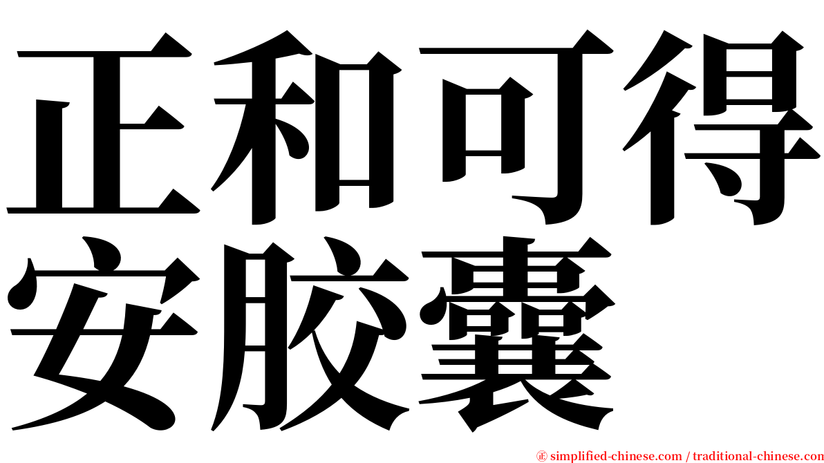 正和可得安胶囊 serif font