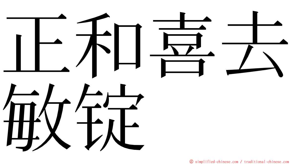 正和喜去敏锭 ming font