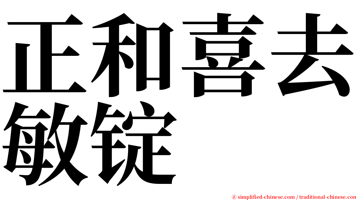 正和喜去敏锭 serif font