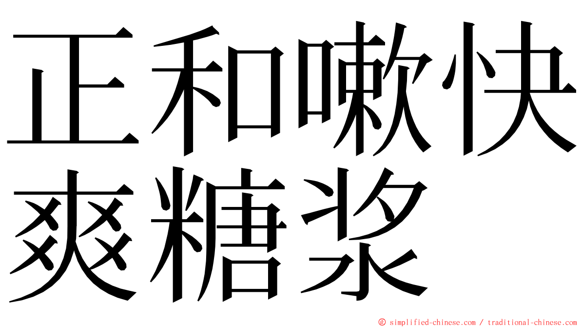 正和嗽快爽糖浆 ming font