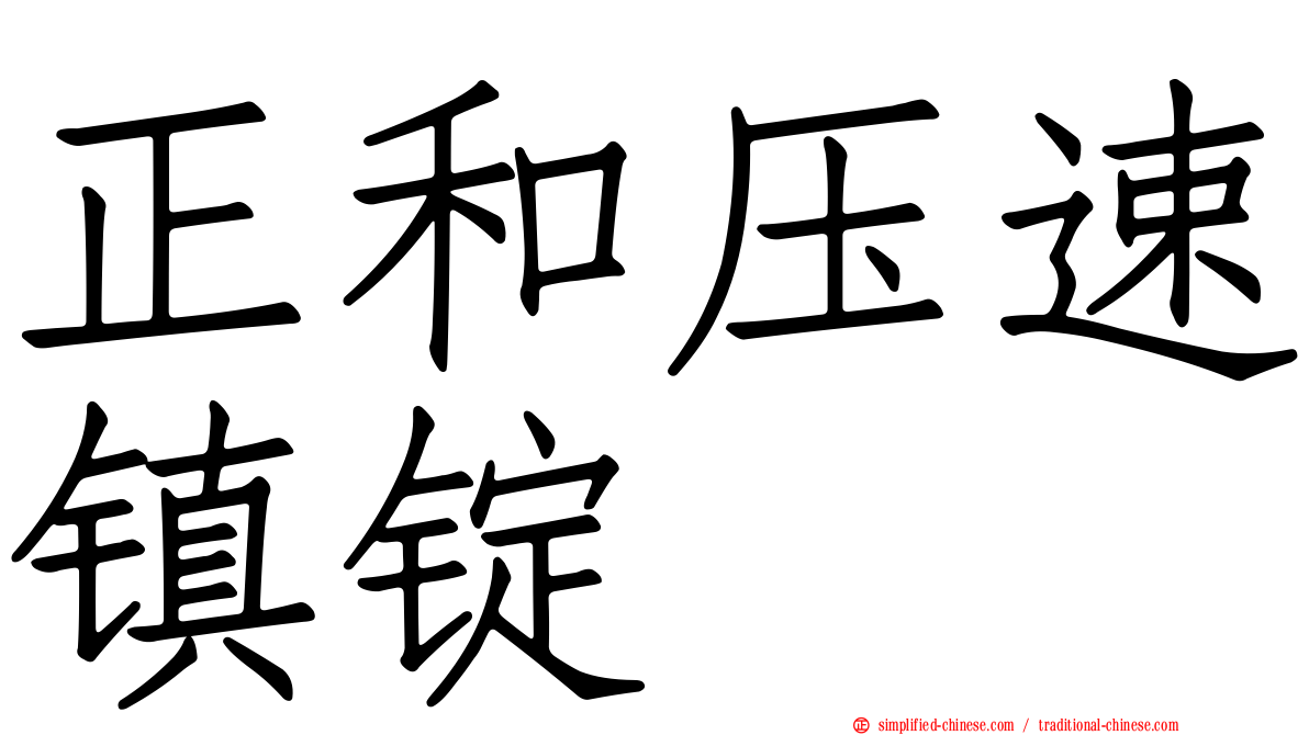 正和压速镇锭