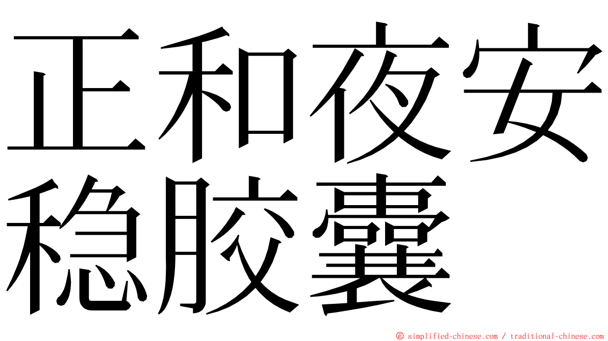 正和夜安稳胶囊 ming font