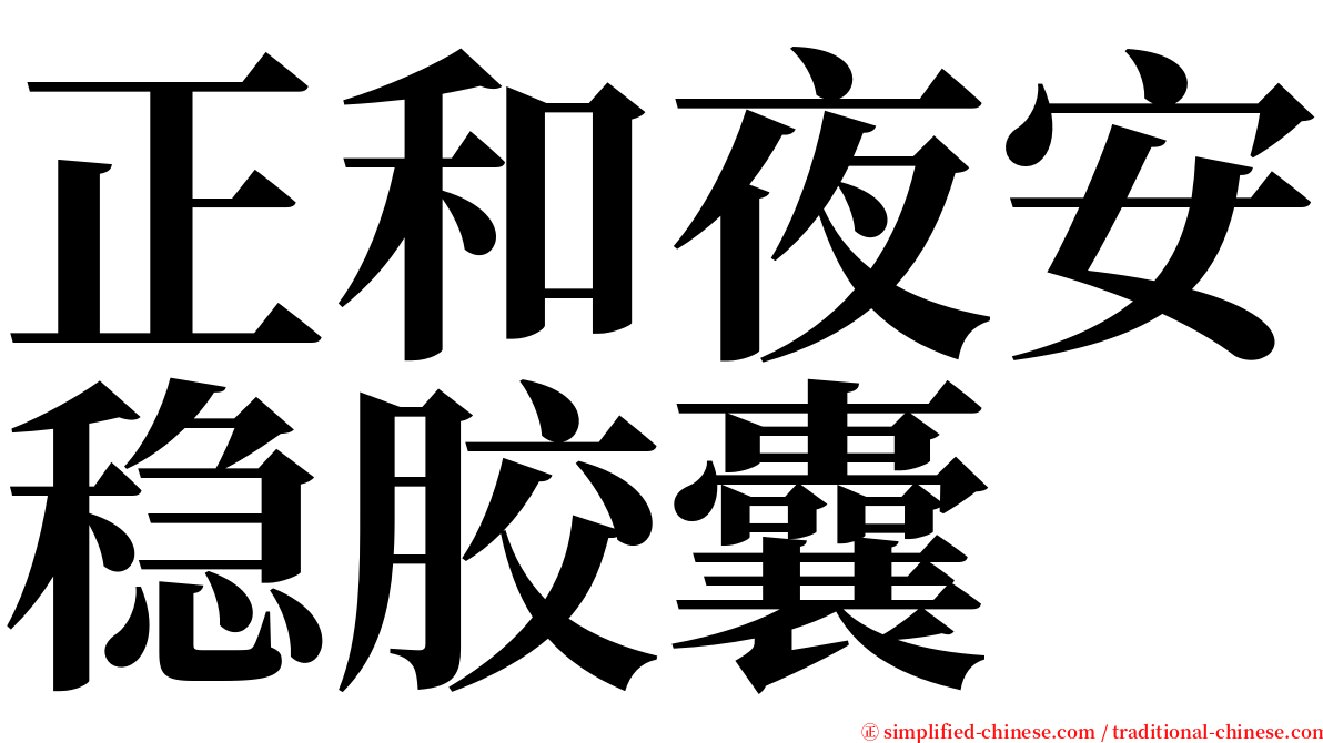 正和夜安稳胶囊 serif font