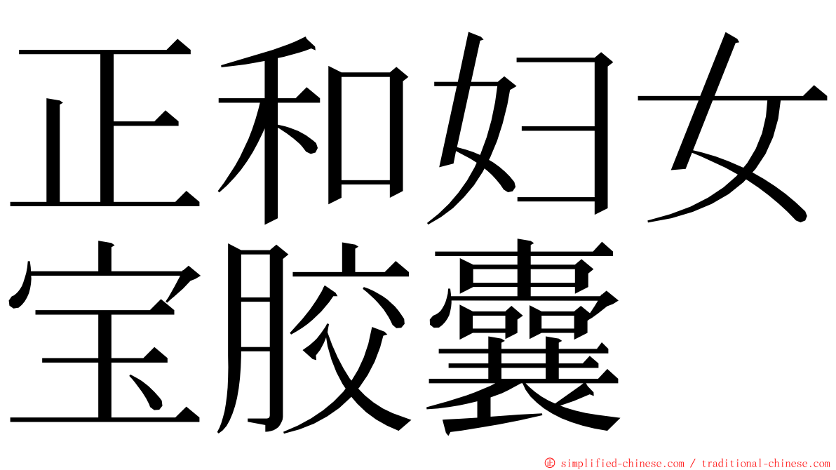 正和妇女宝胶囊 ming font