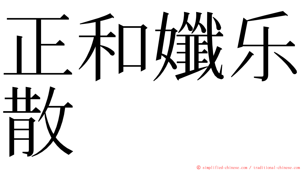 正和孅乐散 ming font