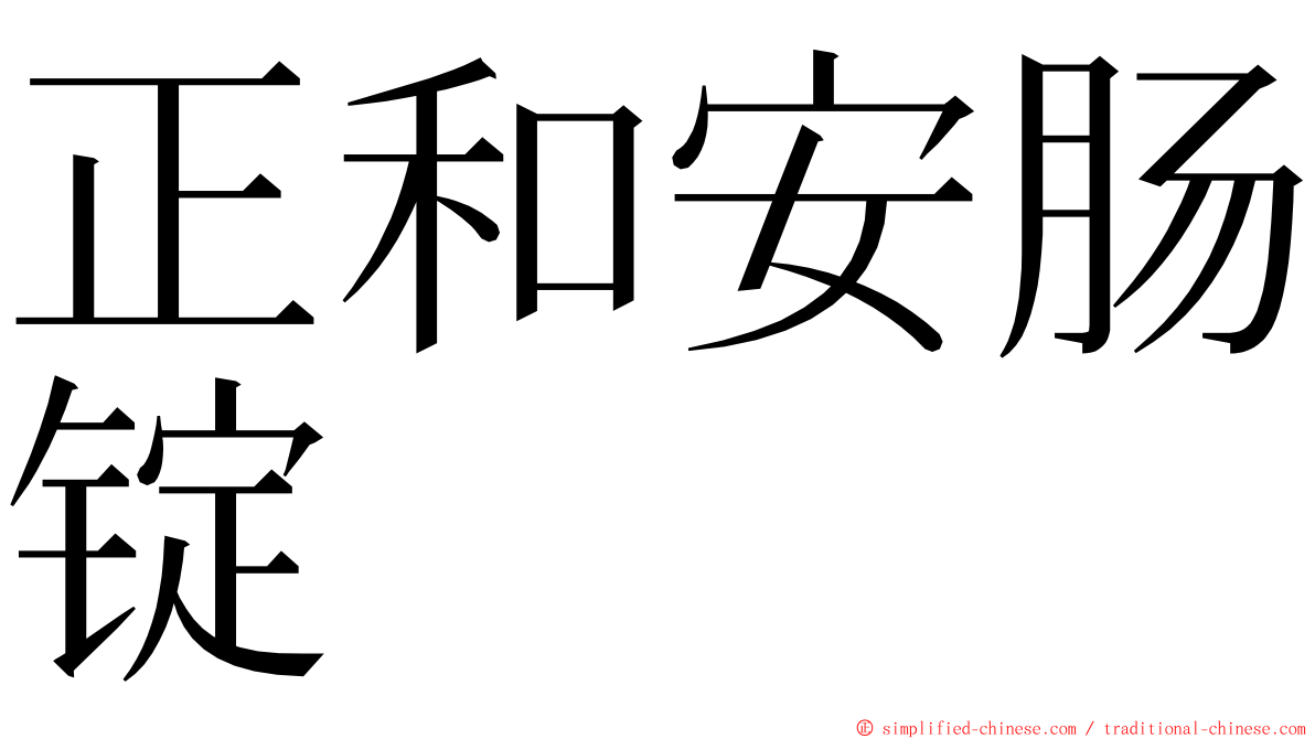 正和安肠锭 ming font