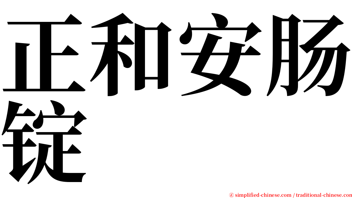 正和安肠锭 serif font