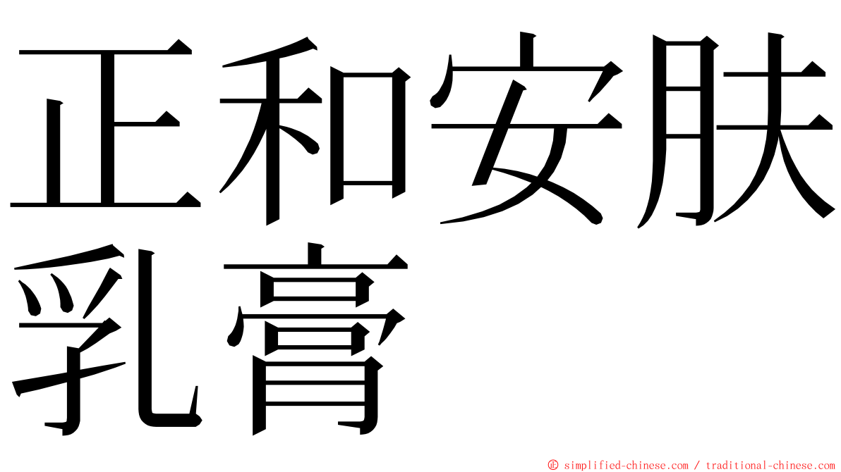 正和安肤乳膏 ming font