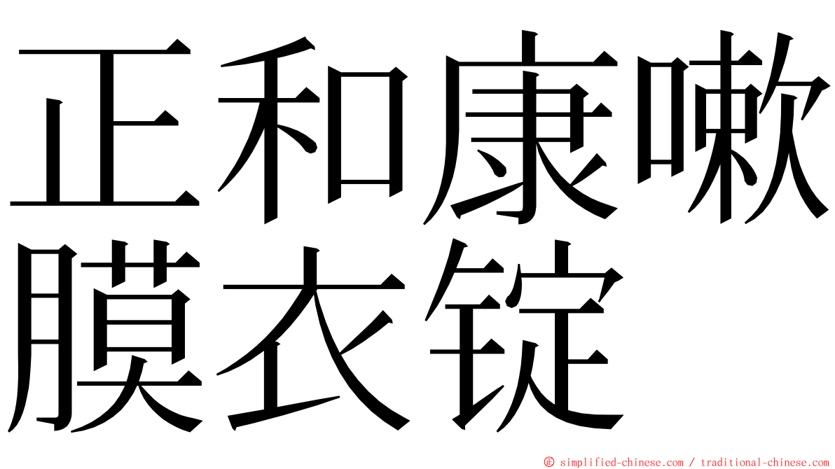 正和康嗽膜衣锭 ming font