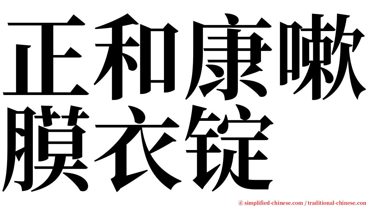 正和康嗽膜衣锭 serif font