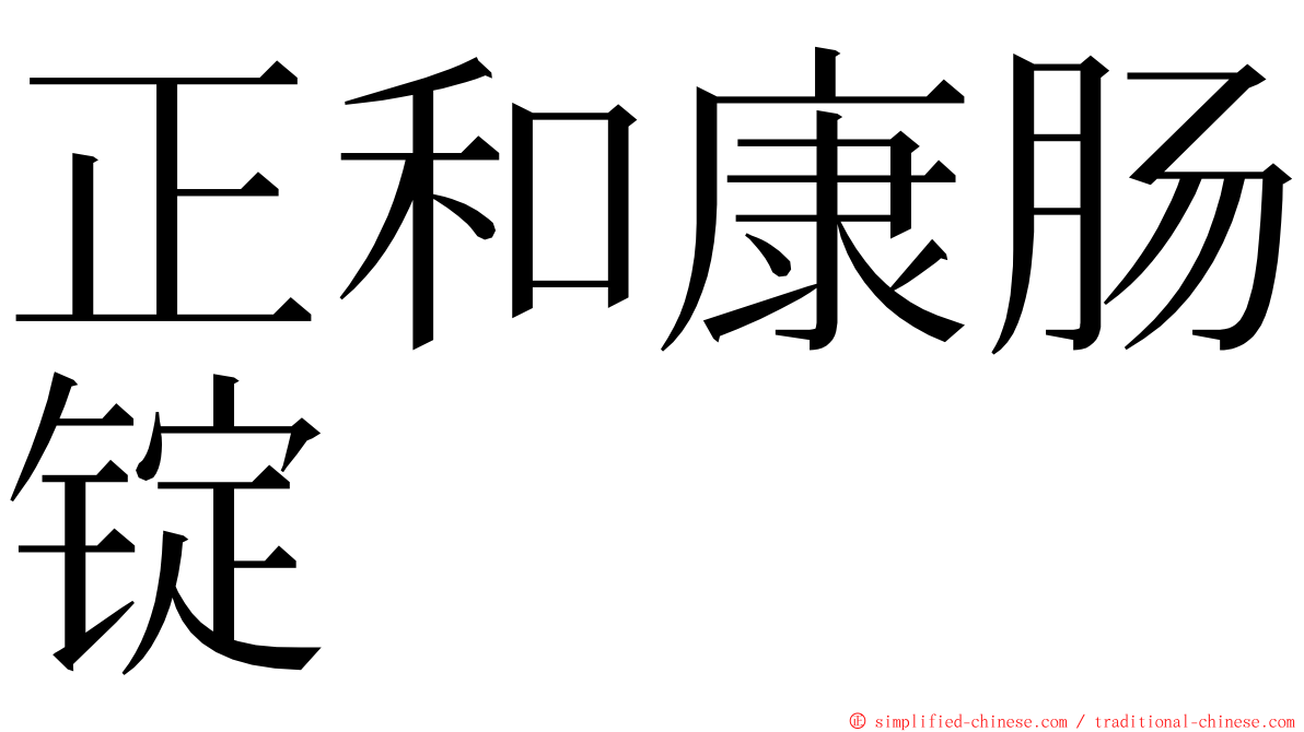 正和康肠锭 ming font