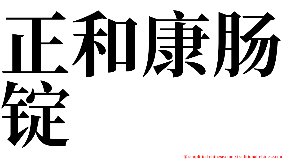 正和康肠锭 serif font