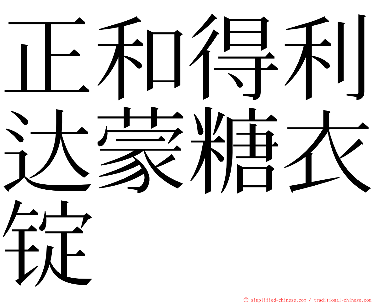 正和得利达蒙糖衣锭 ming font