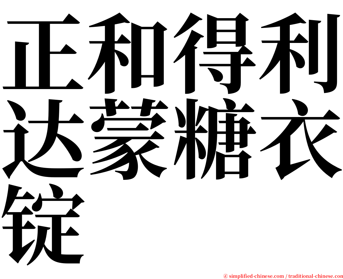 正和得利达蒙糖衣锭 serif font