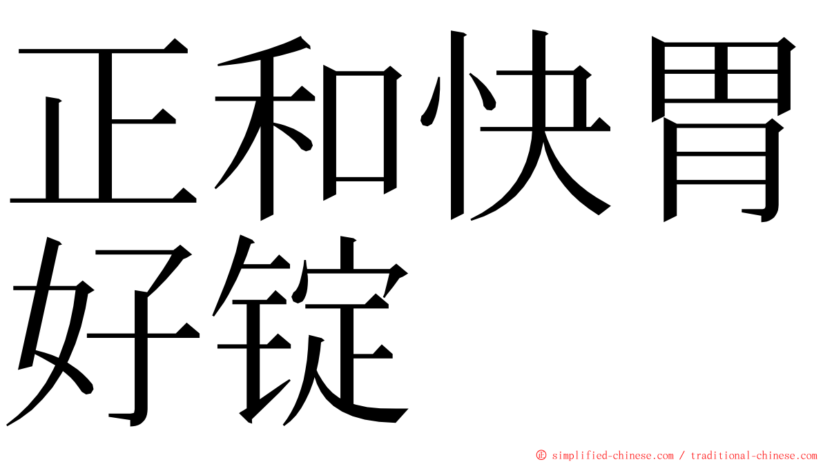 正和快胃好锭 ming font