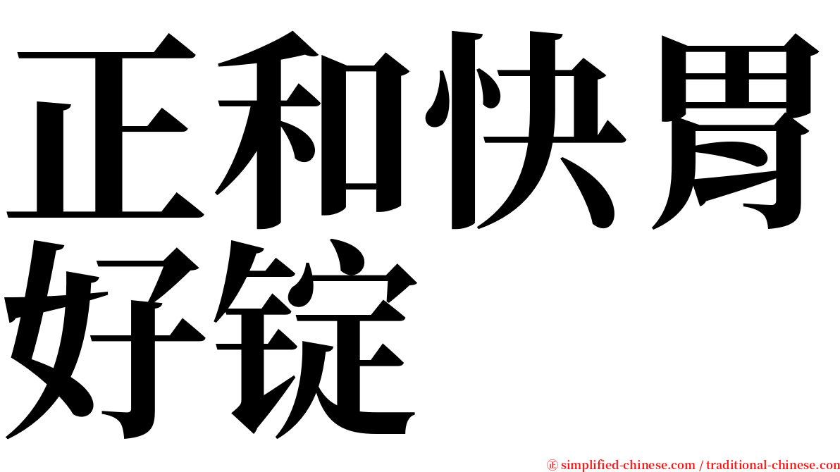 正和快胃好锭 serif font