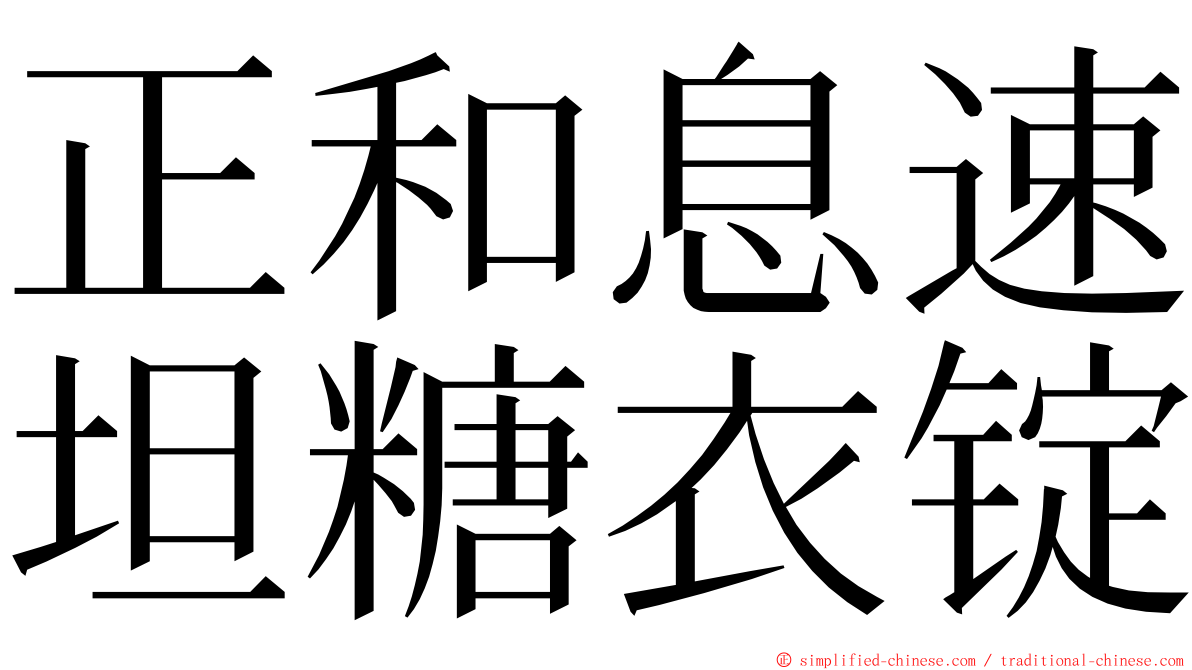 正和息速坦糖衣锭 ming font