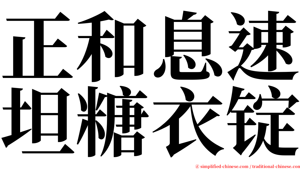 正和息速坦糖衣锭 serif font