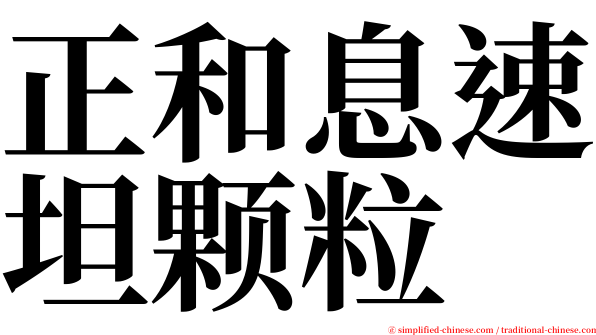 正和息速坦颗粒 serif font