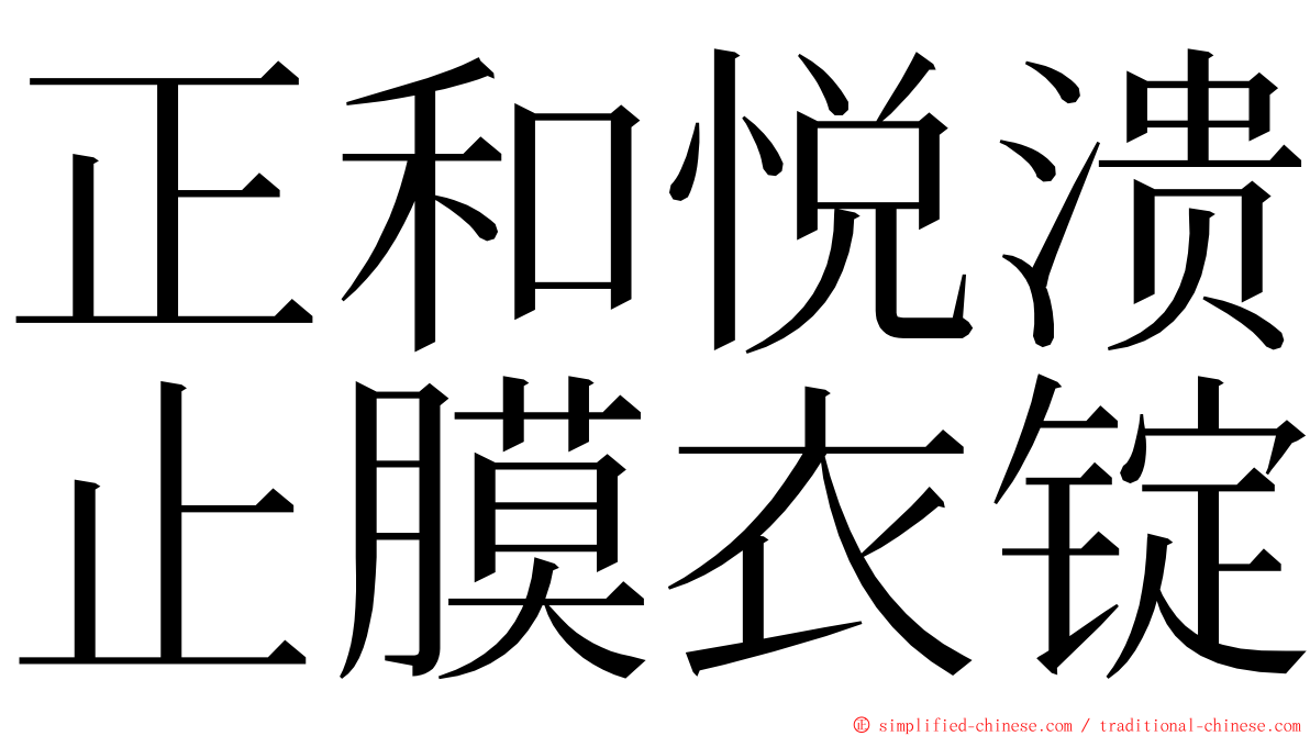 正和悦溃止膜衣锭 ming font