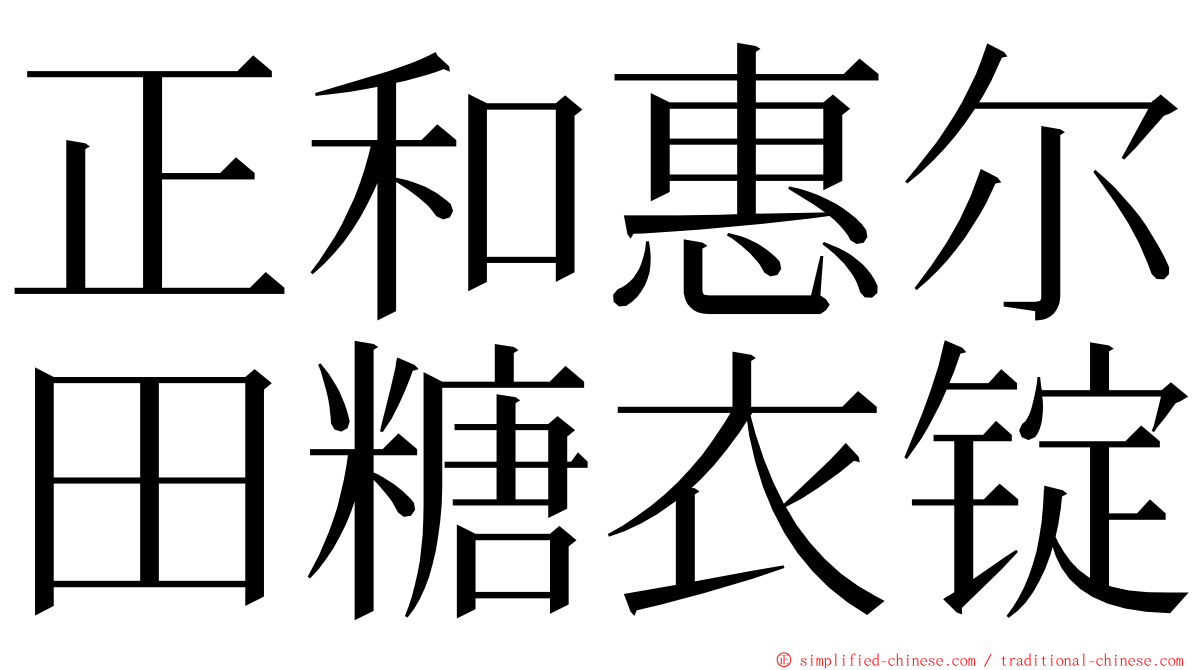 正和惠尔田糖衣锭 ming font