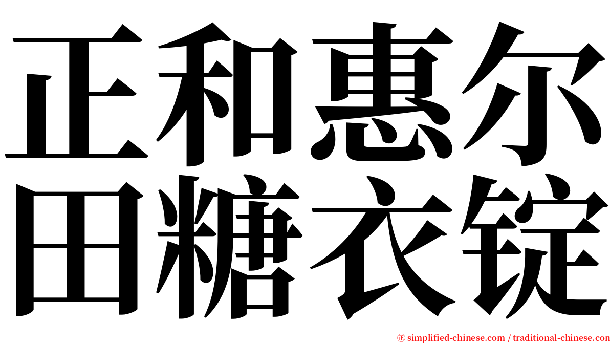 正和惠尔田糖衣锭 serif font