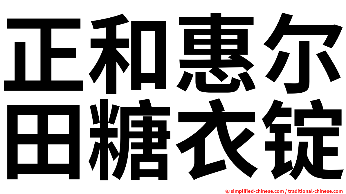 正和惠尔田糖衣锭