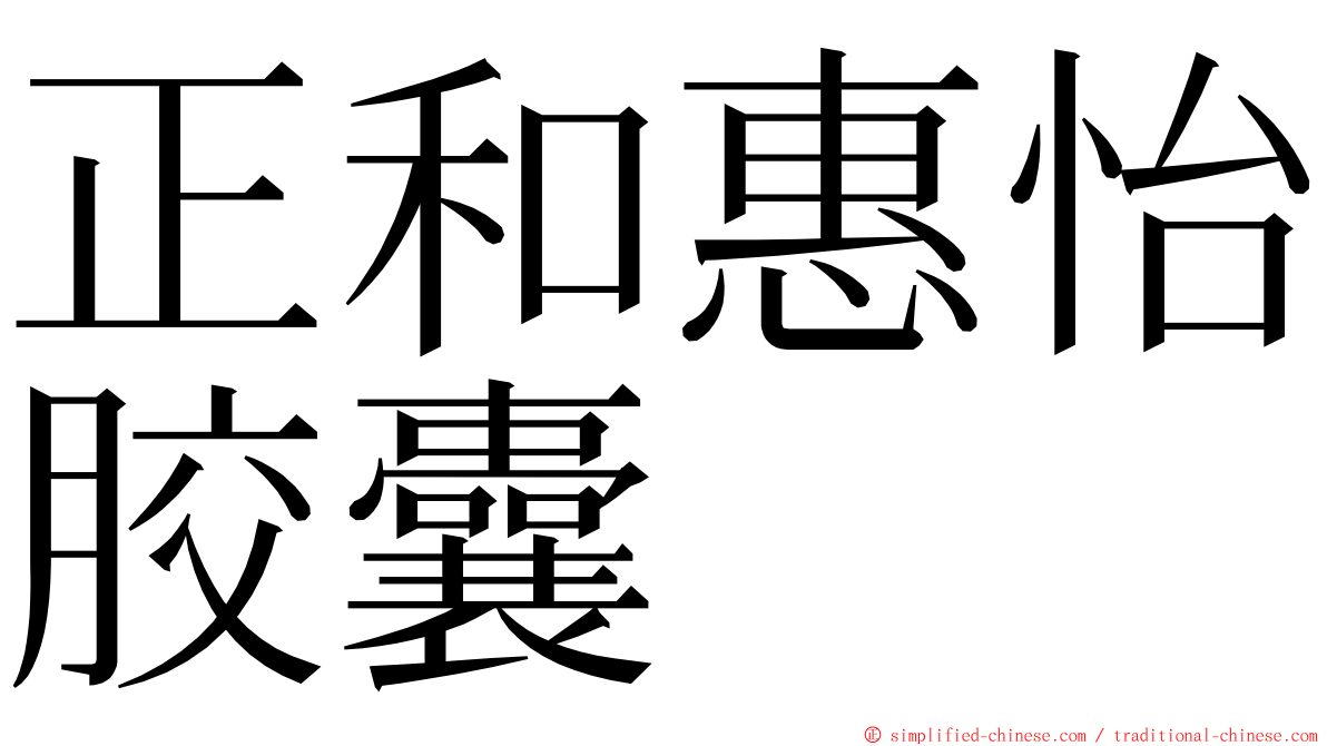 正和惠怡胶囊 ming font