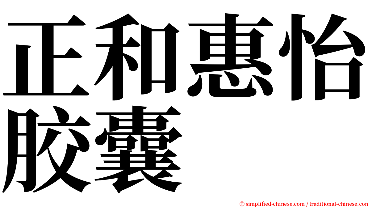 正和惠怡胶囊 serif font