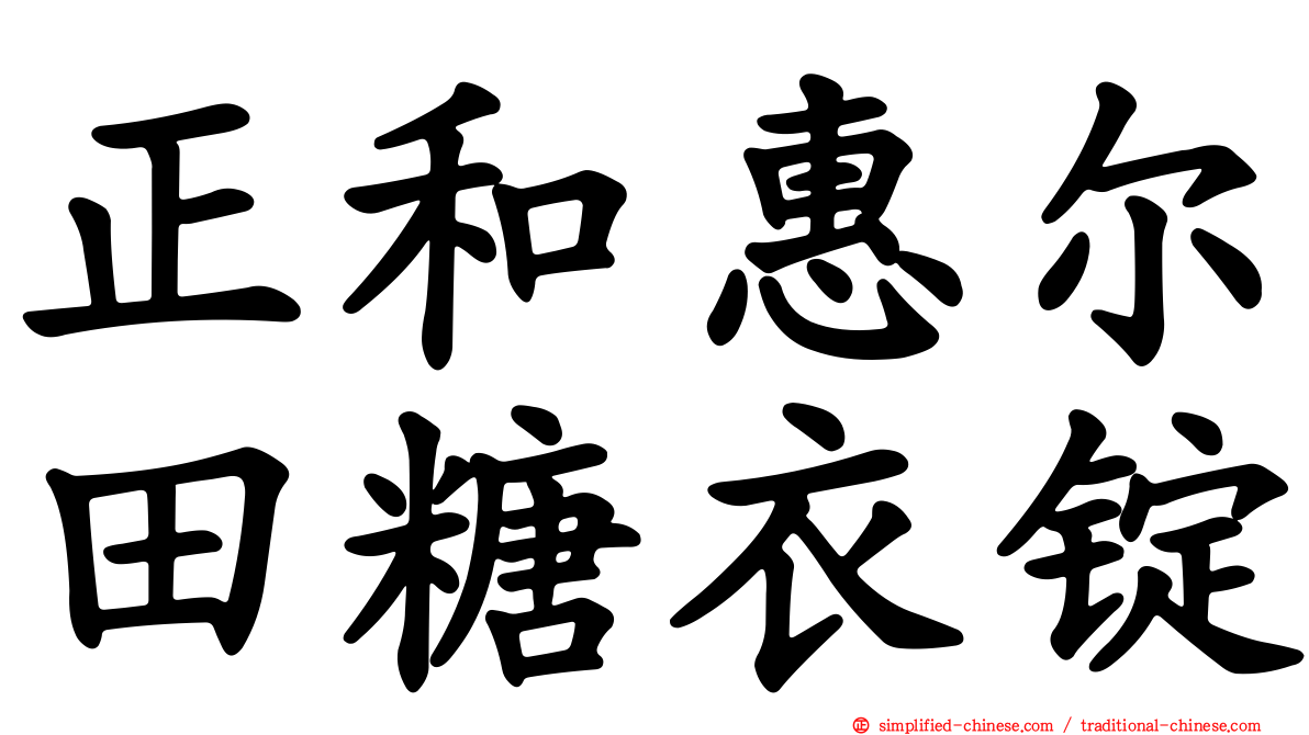 正和惠尔田糖衣锭