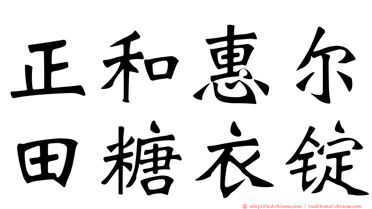 正和惠尔田糖衣锭