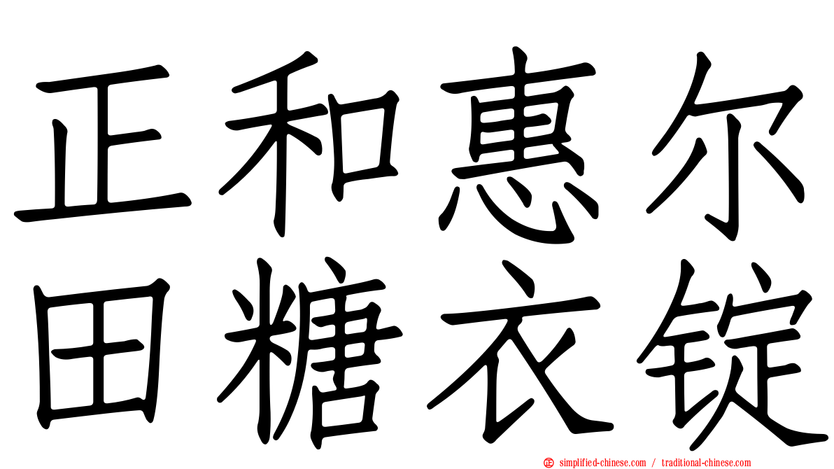 正和惠尔田糖衣锭