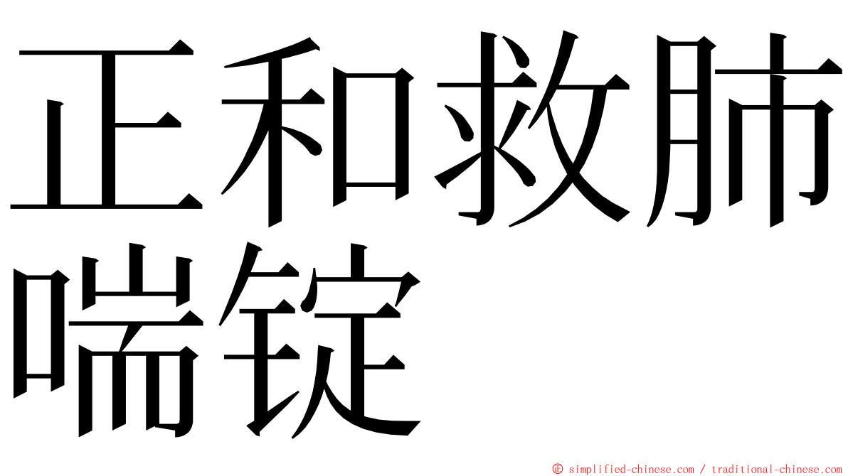 正和救肺喘锭 ming font