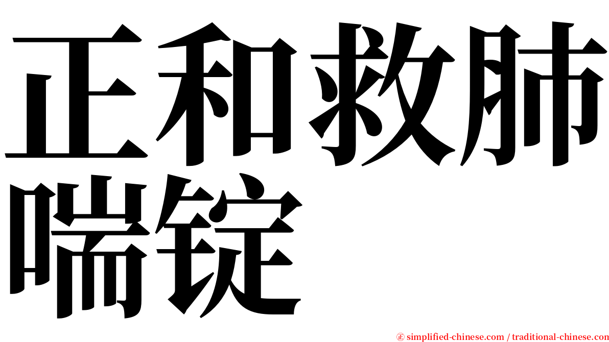 正和救肺喘锭 serif font