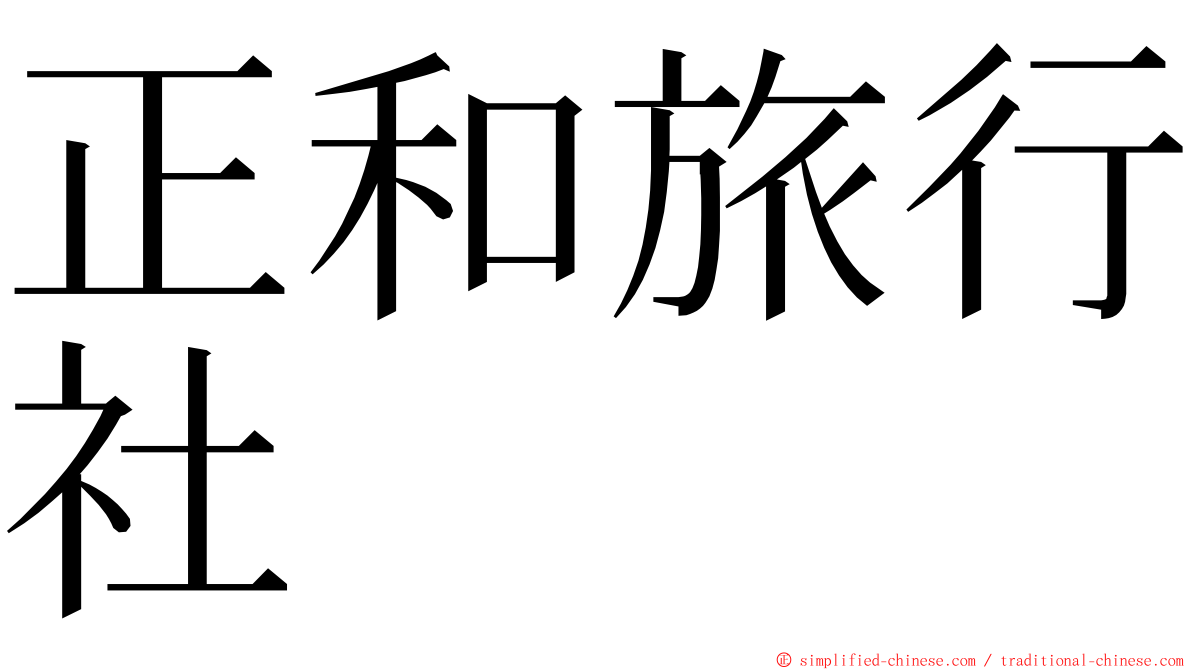 正和旅行社 ming font