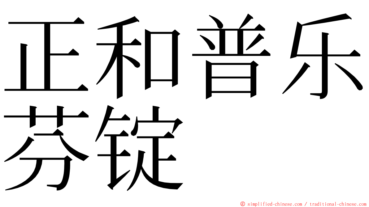 正和普乐芬锭 ming font