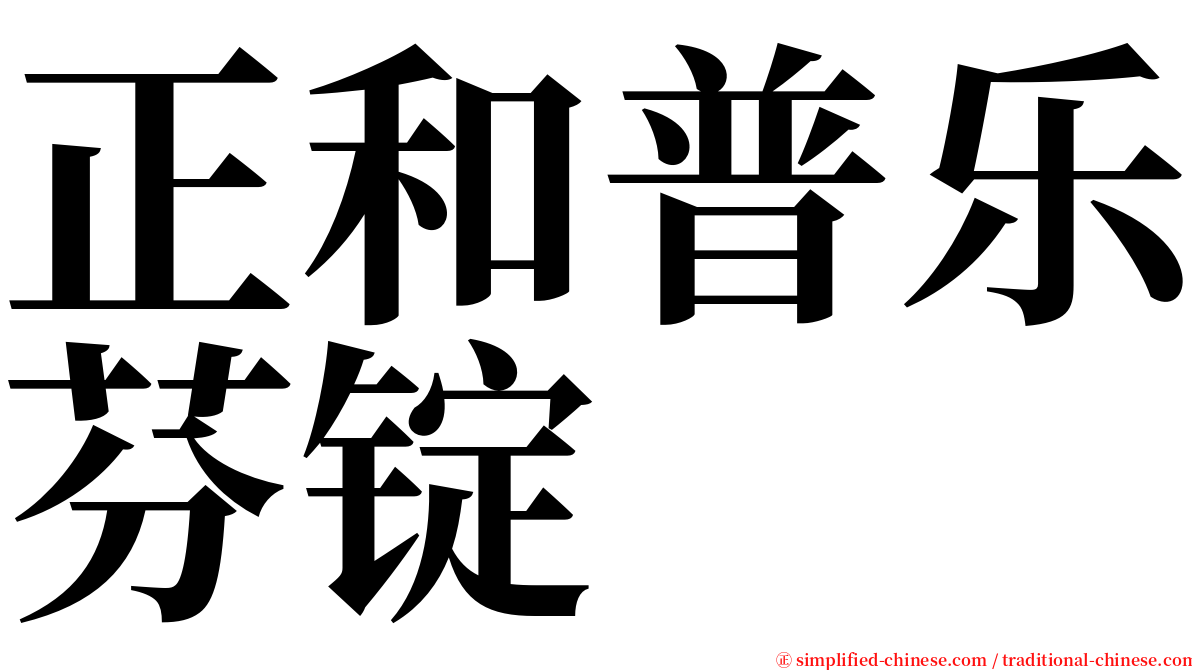 正和普乐芬锭 serif font