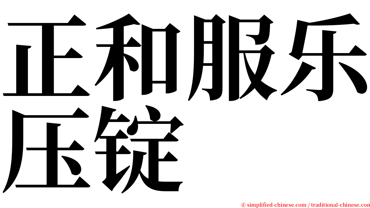 正和服乐压锭 serif font