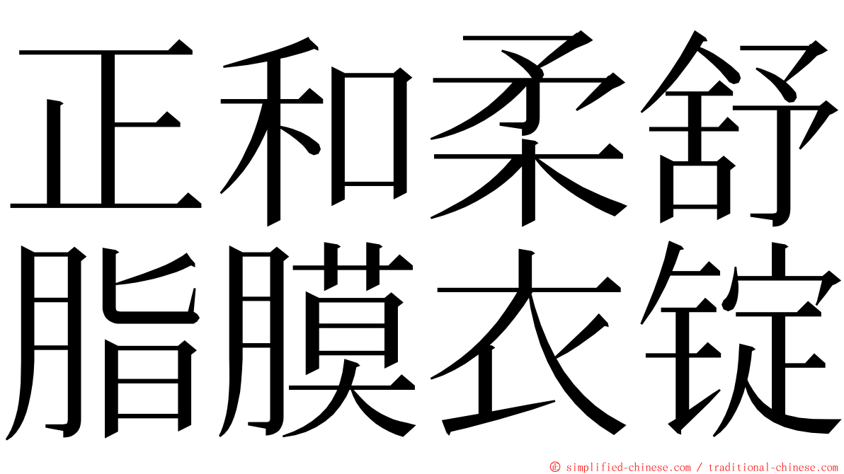 正和柔舒脂膜衣锭 ming font