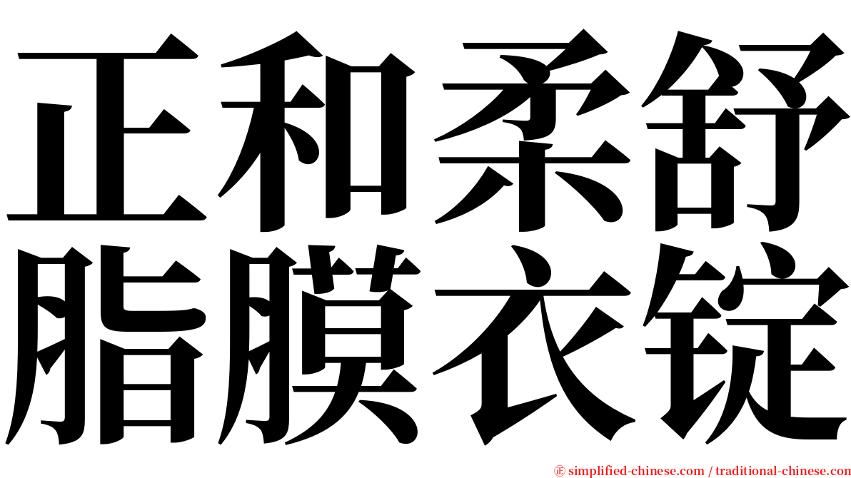 正和柔舒脂膜衣锭 serif font