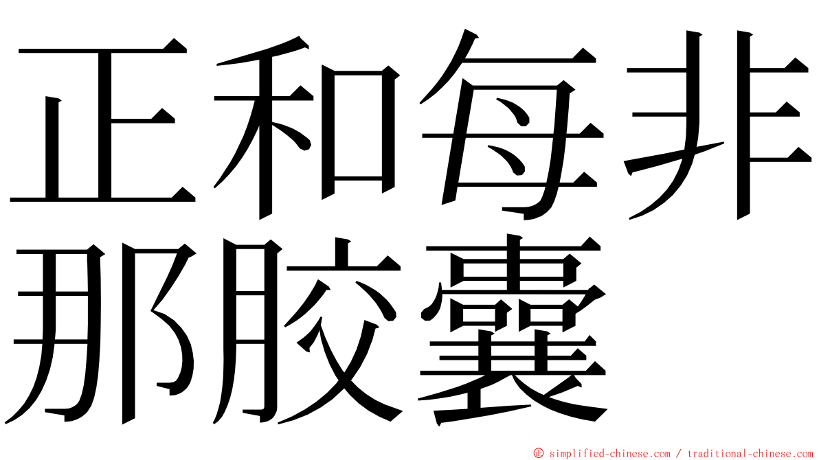 正和每非那胶囊 ming font