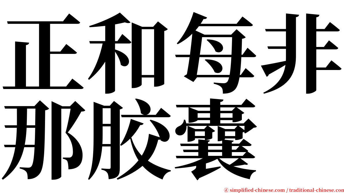 正和每非那胶囊 serif font