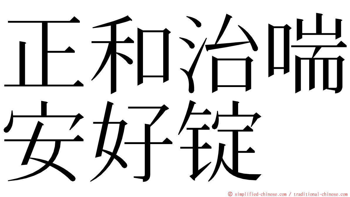 正和治喘安好锭 ming font