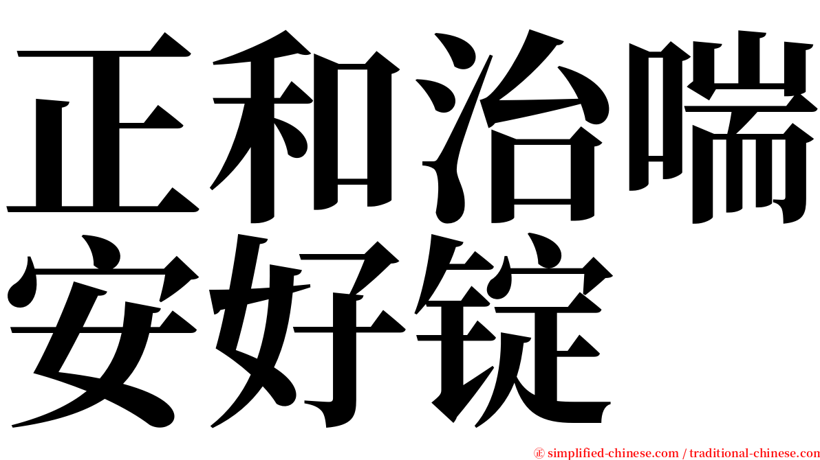 正和治喘安好锭 serif font