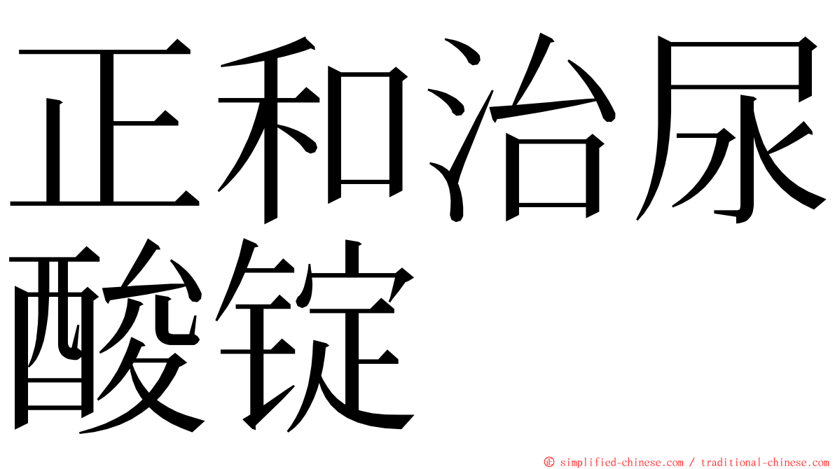 正和治尿酸锭 ming font