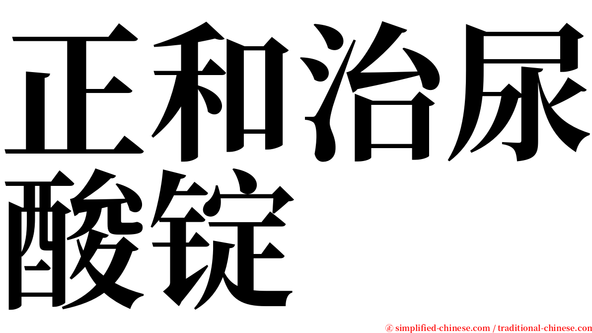 正和治尿酸锭 serif font