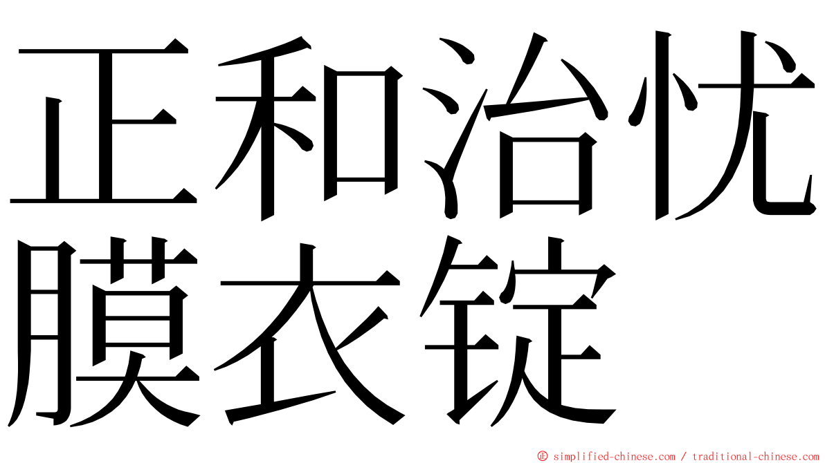 正和治忧膜衣锭 ming font