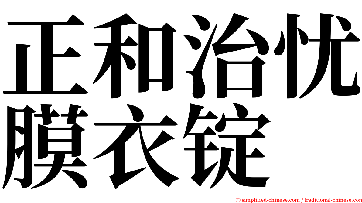 正和治忧膜衣锭 serif font